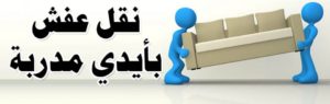 شركة نقل عفش بالمدينة المنورة