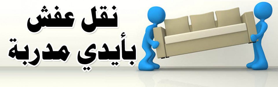 شركة نقل عفش بالمدينة المنورة فك وتركيب بالضمان الإعلان للايجار