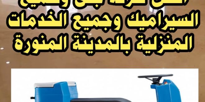 شركة جلى رخام بالمدينة المنورة