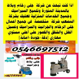 شركة جلى رخام بالمدينة المنورة
