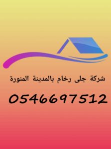 شركة جلى رخام بالمدينة المنورة